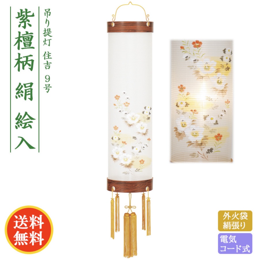 盆提灯 コンパクト ちょうちん 提灯 初盆 吊り提灯 住吉 紫檀柄 絹絵入