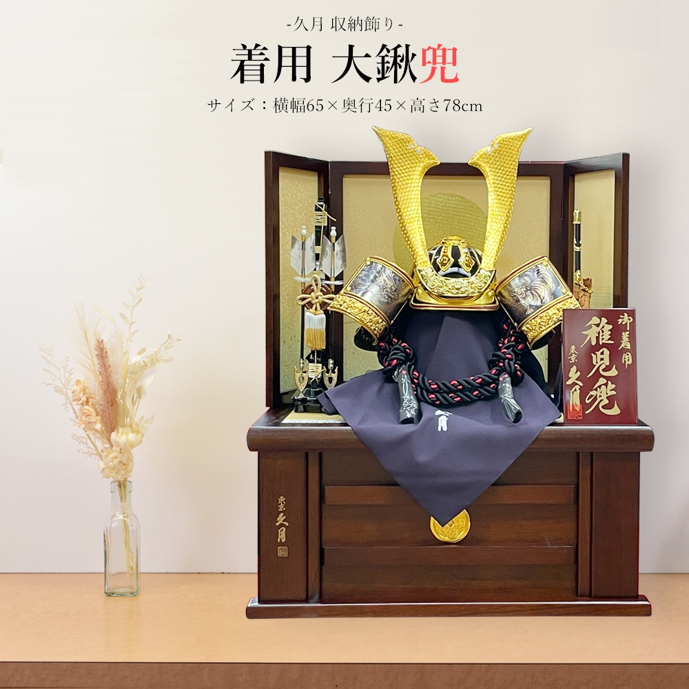 五月人形 久月作 お祝い 兜飾り 収納飾り 着用兜 黒 金 カッコいい