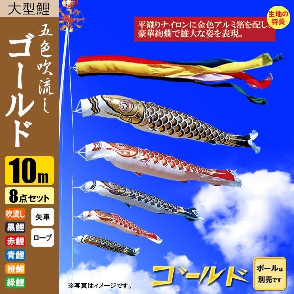 鯉のぼり こいのぼり ゴールド鯉 10m 8点 五色吹流し ポール別売り |
