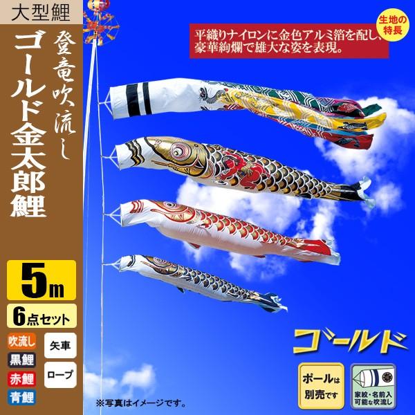 鯉のぼり こいのぼり ゴールド鯉 金太郎 登竜吹流し 5m 6点 ポール別売り |