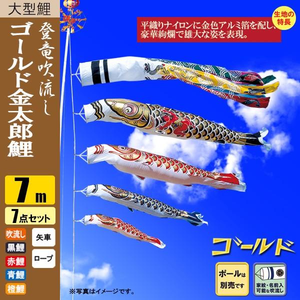金太郎ゴールド鯉のぼり(吹流し・鯉のぼりのみ) 鯉のぼり こいのぼり ゴールド鯉 金太郎 登竜吹流し 7m 7点 ポール別売り |