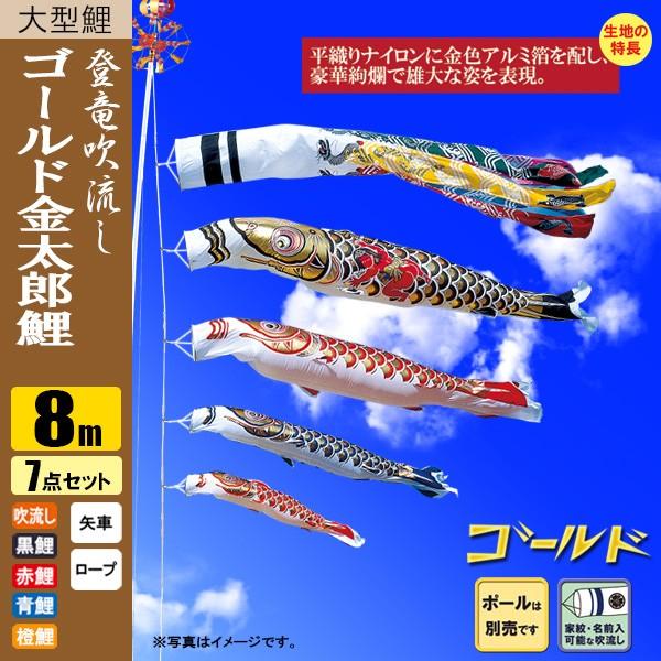 鯉のぼり こいのぼり ゴールド鯉 金太郎 登竜吹流し 8m 7点 ポール別売り |
