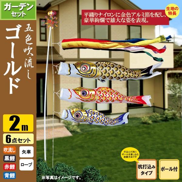 鯉のぼり こいのぼり ゴールド鯉ガーデンセット 2m 6点 ポール3.7m 杭