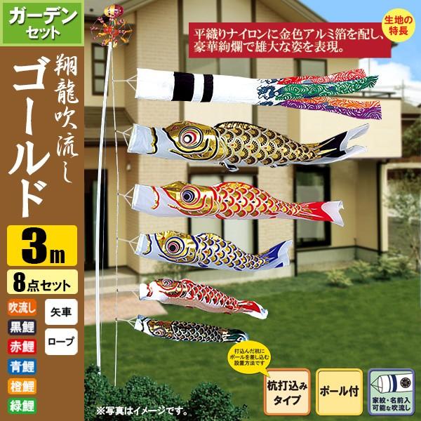 鯉のぼり こいのぼり ゴールド鯉ガーデンセット 3m 8点 ポール6m 杭