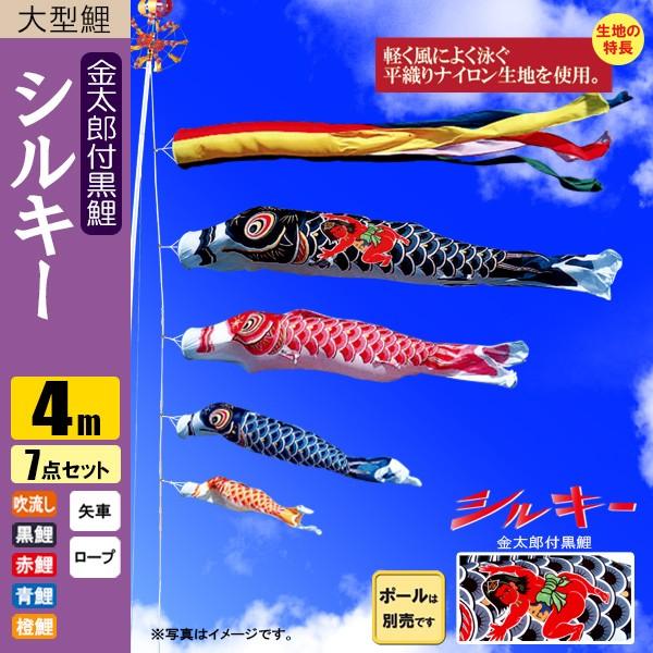 鯉のぼり こいのぼり シルキー金太郎鯉 4m 7点 五色吹流し ポール別売り |
