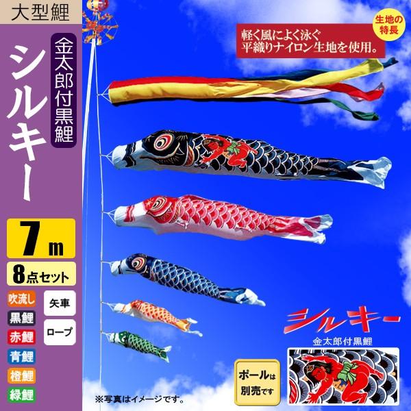 鯉のぼり こいのぼり シルキー金太郎鯉 7m 8点 五色吹流し ポール別売り |