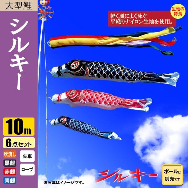 鯉のぼり こいのぼり シルキー鯉 10m 6点 五色吹流し ポール別売り |