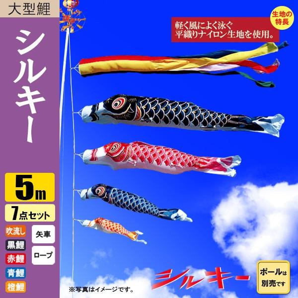 鯉のぼり こいのぼり シルキー鯉 5m 7点 五色吹流し ポール別売り |