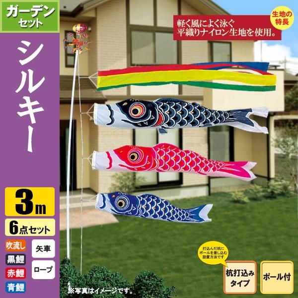 ほっぷ品。鯉のぼり 3m ガーデンセット 鯉のぼり こいのぼり シルキー鯉ガーデンセット 3m 6点 ポール6m