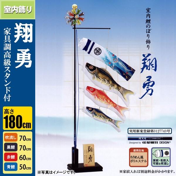 鯉のぼり こいのぼり 室内 こいのぼり飾り 翔勇 70cm 高さ180cm