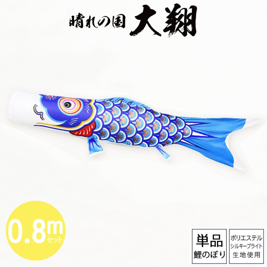 まとめ買い】 とん 鯉のぼり ボンネル旭鯉 青8m単品 未使用品 青鯉 まとめ買い】 とん 鯉のぼり ボンネル旭鯉 青8m単品 未使用品 青鯉