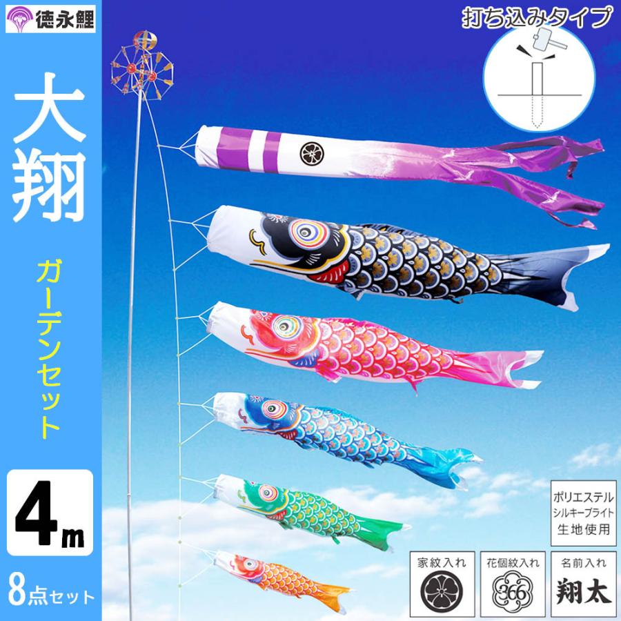 鯉のぼり こいのぼり 庭用 徳永鯉 晴れの国 大翔 ガーデンセット 4m 8