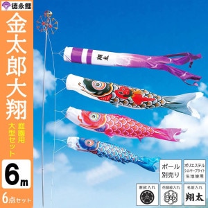 鯉のぼり6m 6点セット 鯉のぼり こいのぼり 6mセット 子供の日 初節句 端午の節句 庭 高級