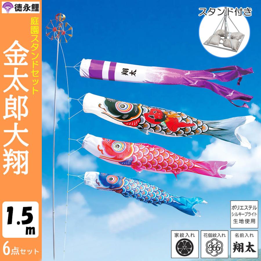 鯉のぼり こいのぼり 庭用 徳永鯉 晴れの国 金太郎 大翔 庭園スタンド