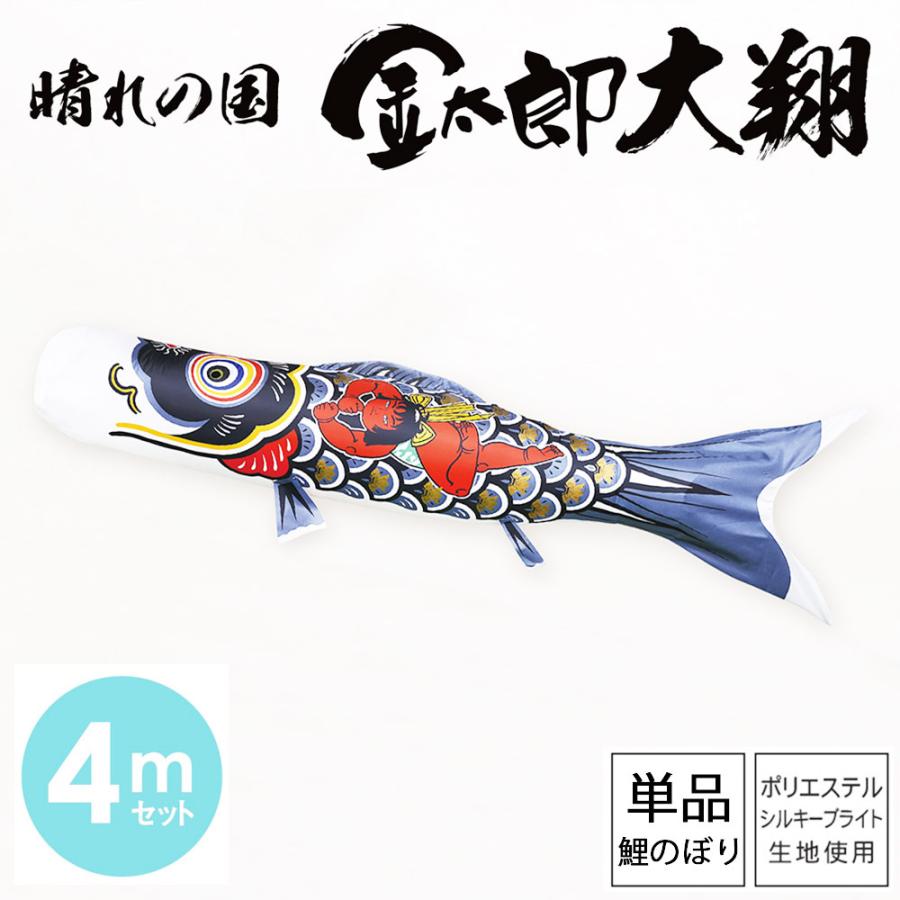 鯉のぼり こいのぼり 庭用 徳永鯉 単品鯉 黒鯉 晴れの国 金太郎 大翔 4m |