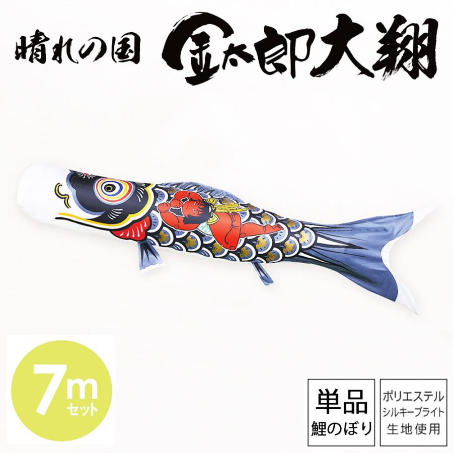 鯉のぼり こいのぼり 庭用 徳永鯉 単品鯉 黒鯉 晴れの国 金太郎 大翔 7m |