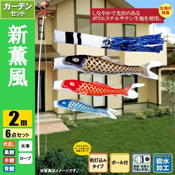 鯉のぼり こいのぼり 新薫風鯉ガーデンセット 2m 6点 ポール3.7m 杭