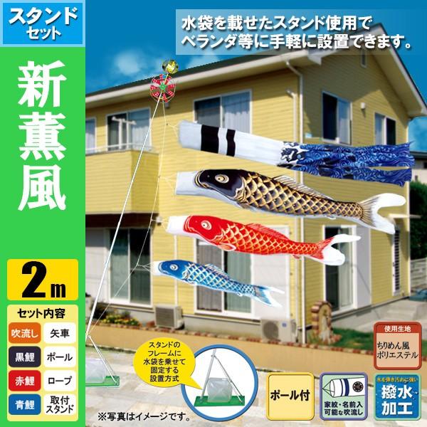 【QPS36さん専用】鯉のぼり　2m　スタンドセット 鯉のぼり こいのぼり 新薫風鯉スタンドセット 2m 6点 ポール2.3m