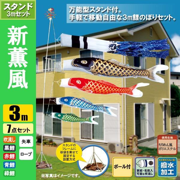 鯉のぼり 万能型スタンド付き 鯉のぼり こいのぼり 新薫風鯉