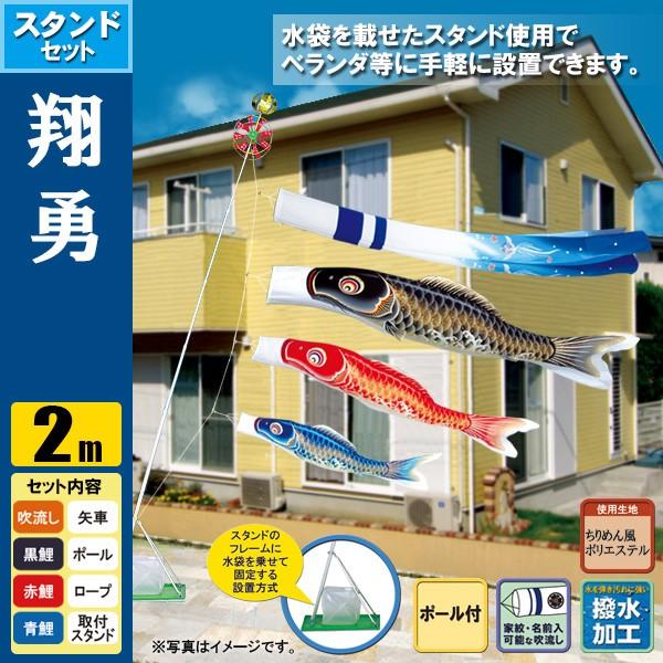 鯉のぼり こいのぼり 翔勇スタンドセット 2m ポール2.3m おもり（水袋