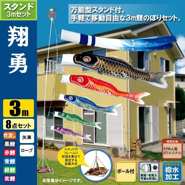 鯉のぼり こいのぼり 翔勇スタンドセット 3m 8点 ポール5.3m おもり