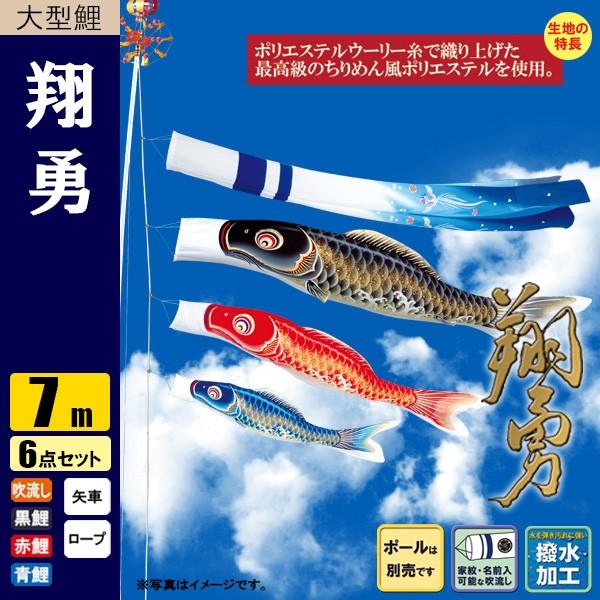 鯉のぼり こいのぼり 翔勇鯉 7m 6点 撥水加工 ポール別売り |