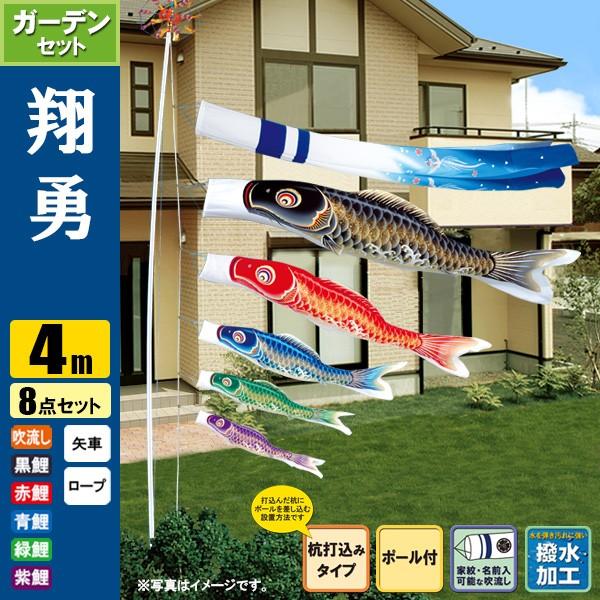 鯉のぼり こいのぼり 翔勇鯉ガーデンセット 4m 8点 ポール6.7m