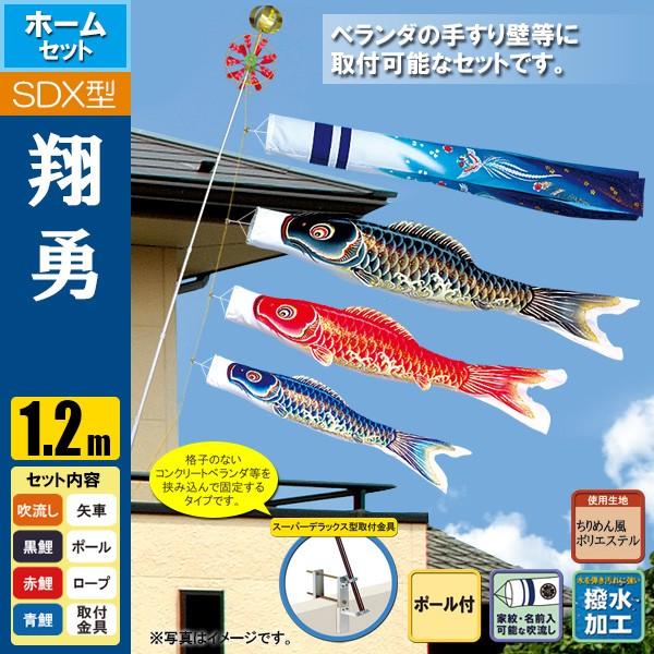 鯉のぼり こいのぼり 翔勇鯉スーパーデラックスホームセット 1.2m