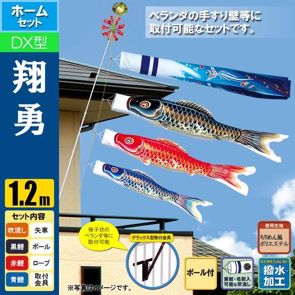 鯉のぼり こいのぼり 翔勇鯉デラックスホームセット 1.2m ポール