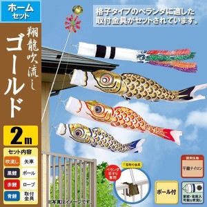 鯉のぼり2mセット/こいのぼり