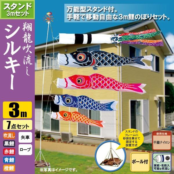 鯉のぼりとスタンドのセット 鯉のぼり こいのぼり 翔龍付シルキー鯉スタンドセット 3m 7点 ポール