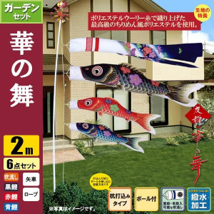 鯉のぼり2mセット/こいのぼり