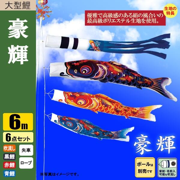 鯉のぼり こいのぼり 豪輝鯉 6m 6点 ポール別売り |