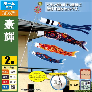 鯉のぼり2mセット/こいのぼり