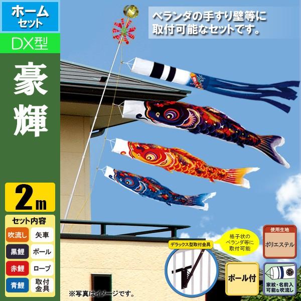 鯉のぼり こいのぼり 豪輝鯉デラックスホームセット 2m ポール2.3m  