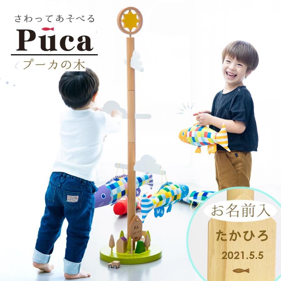 Puca　こいのぼり　室内　コンパクト　木製　節句　男の子　子育て　ベビー 室内用鯉のぼり Puca プーカのいえ 木製スタンド さわって遊べる