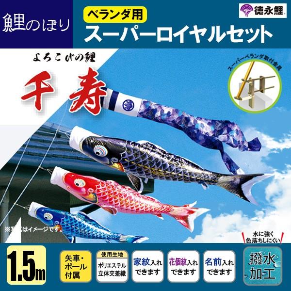 SKO90　豪華な鯉　ベランダ鯉1.5m 　鯉のぼり団地用1.5m　こいのぼり 鯉のぼり 単品 ベランダ 鯉幟 こいのぼり 【タフタ鯉 1.5m 黒 赤 青 緑