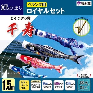 徳永 鯉のぼり ベランダ用 ロイヤルセット 格子取付タイプ 1.2m