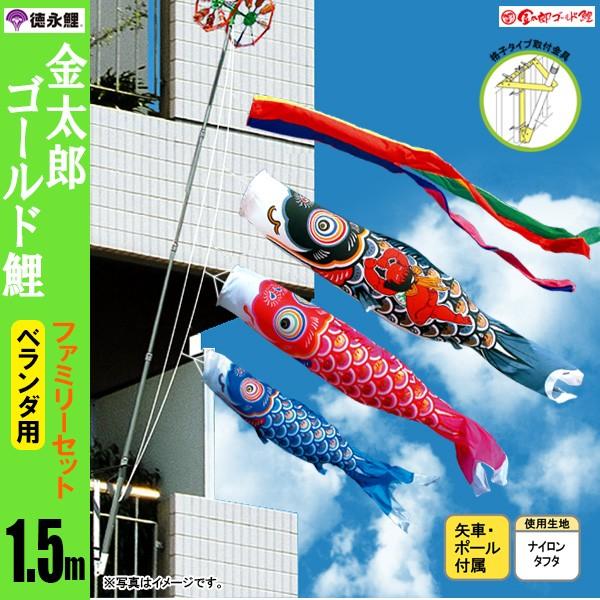 鯉のぼり マンション ベランダ こいのぼり 1．5mセット 金太郎
