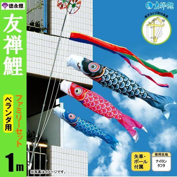 鯉のぼり マンション ベランダ こいのぼり 1mセット 友禅鯉