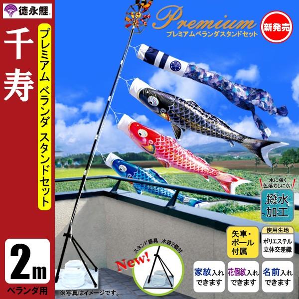 鯉のぼり マンション ベランダ こいのぼり 2mセット 千寿 徳永