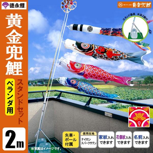 鯉のぼり マンション ベランダ こいのぼり 2mセット 黄金兜鯉 徳永