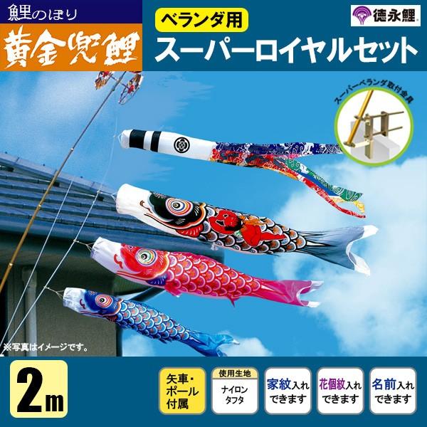 鯉のぼり マンション ベランダ こいのぼり 2mセット 黄金兜鯉 徳永