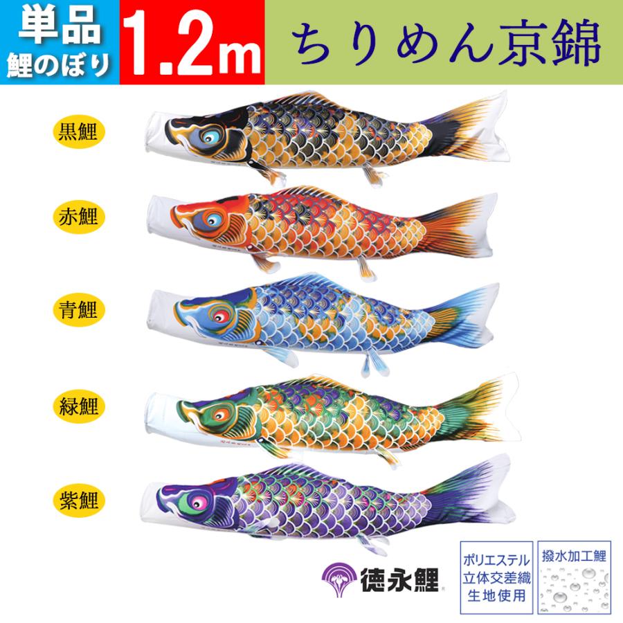 鯉のぼり 単品 1.2m こいのぼり ちりめん京錦 徳永鯉のぼり 撥水加工 |