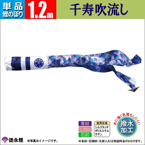 鯉のぼり 単品 1.2mから8m 吹流し 千寿 徳永鯉のぼり 撥水加工 撥水 |