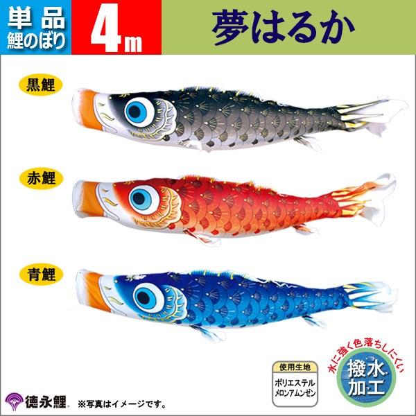 鯉のぼり こいのぼり 4.0メートル 鯉のぼり こいのぼり 4.0メートル