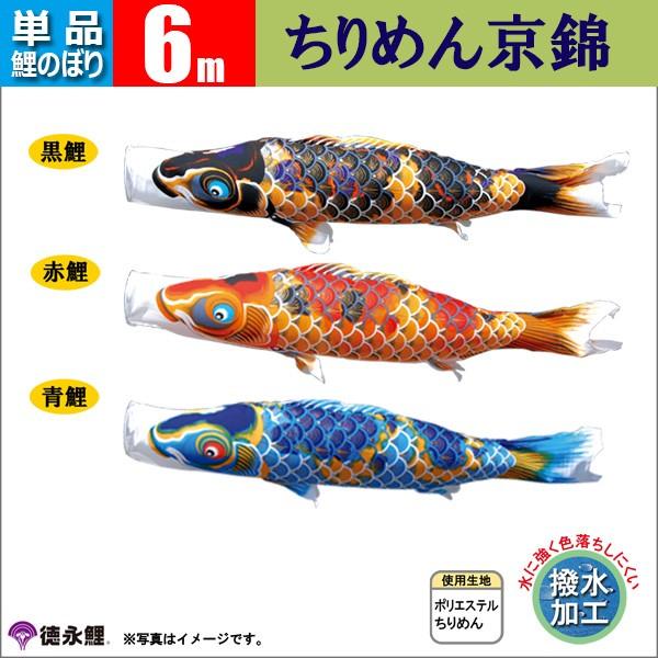 鯉のぼり 単品 6m こいのぼり ちりめん京錦 徳永鯉のぼり 撥水加工 |