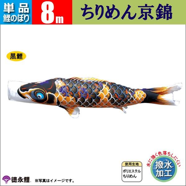 鯉のぼり 単品 8m こいのぼり ちりめん京錦 徳永鯉のぼり 撥水加工 |