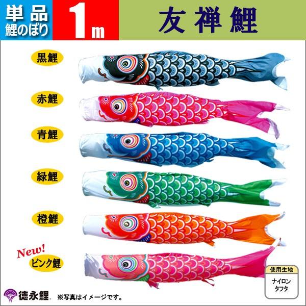 鯉のぼり 単品 こいのぼり 1m 友禅鯉 徳永鯉のぼり |