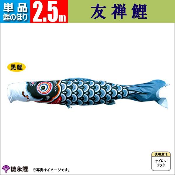 鯉のぼり 単品 こいのぼり 2.5m 友禅鯉 徳永鯉のぼり |